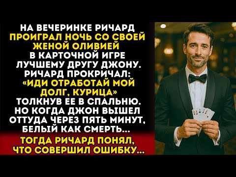 Видео: На вечеринке мой муж проиграл другу в карты, поставив на кон «ночь со мной»…