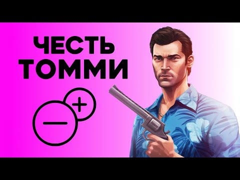 Видео: Насколько Томми правильно поступал в GTA Vice City?