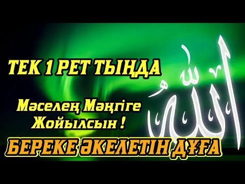 Видео: Бір рет тыңдасаң жеткілікті! Өте Әсерлі Береке Дұғасы – мәселең Мәңгіге Жойылсын