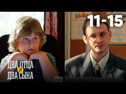 Видео: Два отца и два сына | Сезон 1 | Серии 11–15
