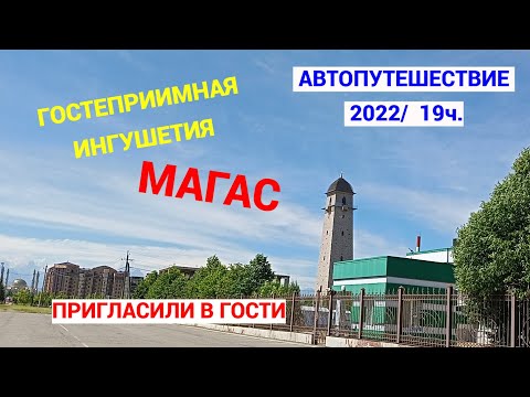 Видео: МАГАС/ Башня Согласия/Гостеприимная Ингушетия/в гости с  улицы