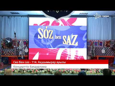 Видео: Сөз бен Саз - 114. Ақшымырау ауылы. 13. 08. 2024 ж