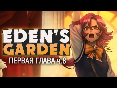 Видео: НАСЛЕДИЕ - Project: Eden's Garden (1 ГЛАВА) на русском ч.8 | ritsu ☽