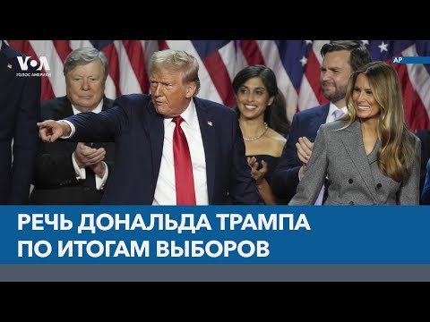 Видео: Речь Дональда Трампа по итогам выборов: «беспрецедентный и мощный мандат», «золотой век Америки»