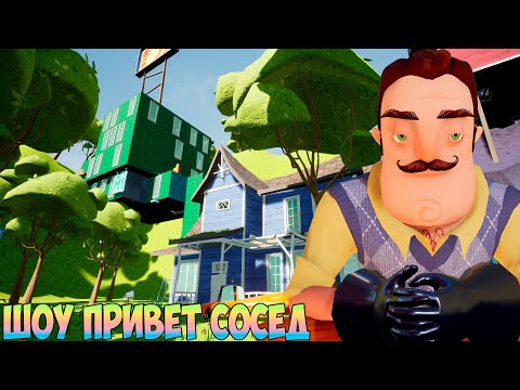 Видео: ШОУ ПРИВЕТ СОСЕД!ТРИ ДОМА ВАСИЛИЧА!ИГРА HELLO NEIGHBOR MOD KIT ПРОХОЖДЕНИЕ МОДА TINY NEIGHBOR!FUNNY!