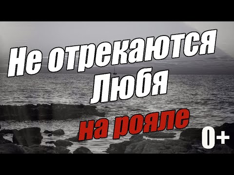 Видео: Не отрекаются любя. Фортепиано.