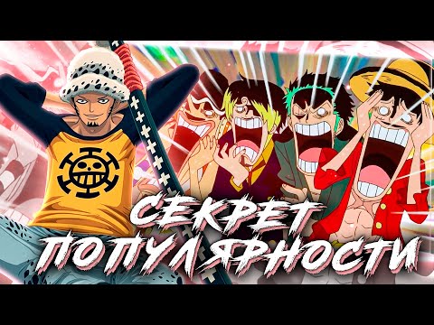 Видео: СЕКРЕТ ПОПУЛЯРНОСТИ ЛО | КАК ТРАФАЛЬГАР СТАЛ ПОПУЛЯРНЕЕ ЗОРО? | ВАН ПИС АНАЛИЗ