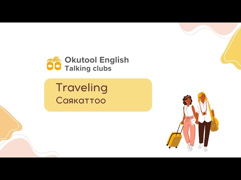 Видео: 8. Okutool English сүйлөшүү клубу: Traveling - Саякаттоо