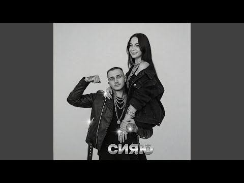 Видео: Сияю