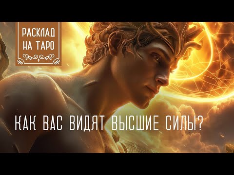 Видео: Как Вас видят Высшие Силы?