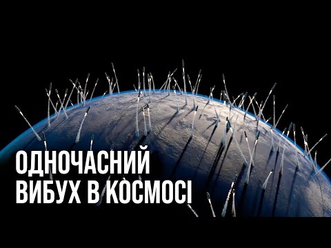 Видео: Що буде, якщо підірвати всю ядерну зброю у космосі?