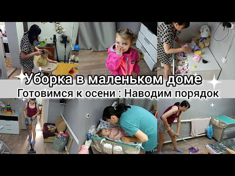 Видео: Мотивация на уборку. Готовимся к осени. Наводим порядок.