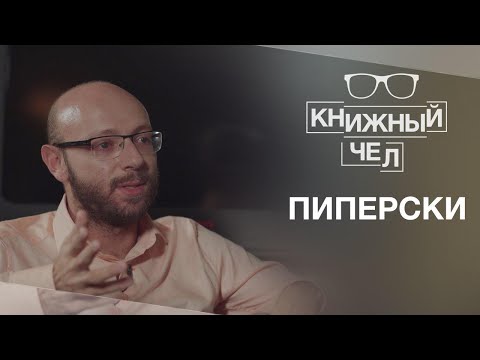 Видео: Пиперски о феминитивах, англицизмах, грамотности и мате. Книжный чел #34