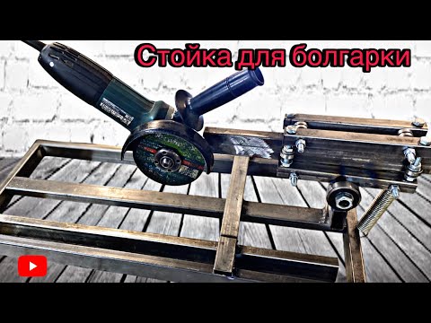 Видео: Путь к миллиону. Эта стойка превратит вашу УШМ в стационарный станок!