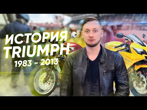 Видео: История мотоциклов Triumph 1983 - 2013