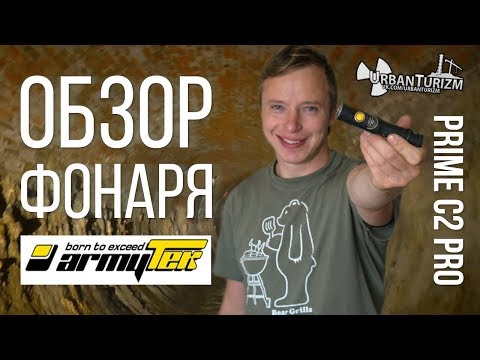 Видео: Обзор моего фонаря для сталка. ARMYTEK Prime C2 Pro