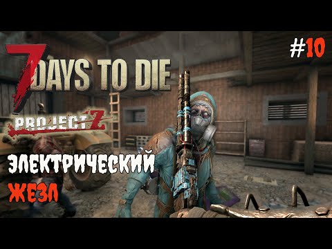 Видео: 7 Days to Die 2.3 Project Z | Электрический жезл #10 2025