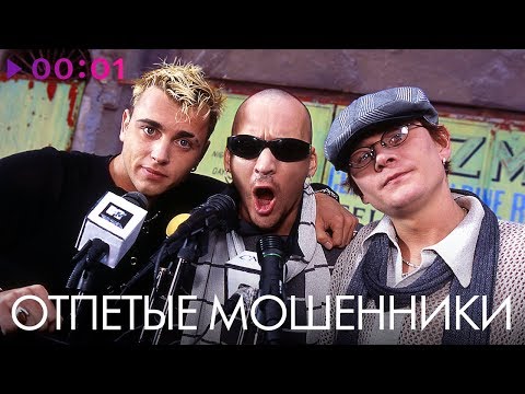 Видео: ОТПЕТЫЕ МОШЕННИКИ - TOP 20  - Лучшие песни