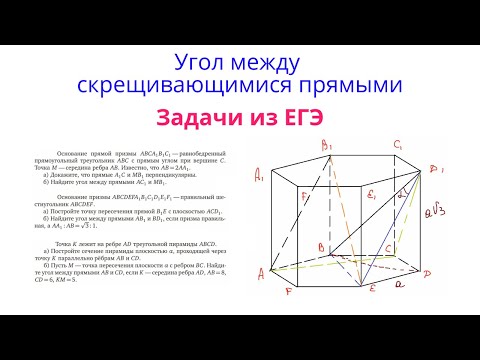 Видео: Урок 7. Задачи из ЕГЭ. Угол между прямыми в пространстве. Стереометрия с нуля.