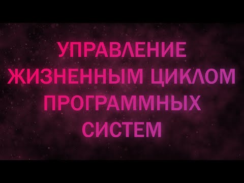 Видео: Управление жизненным циклом программных систем. Этапы жизненного цикла. Лекция 1