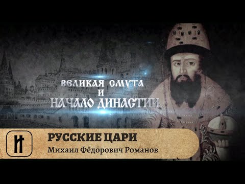 Видео: РУССКИЕ ЦАРИ. Михаил Фёдорович Романов. Русская История. Исторический Проект