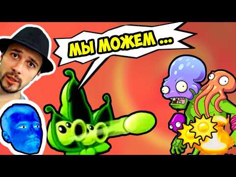 Видео: ПРоХоДиМеЦ в Шоке от Солнышка на Арене / Игра Растений против Зомби 2