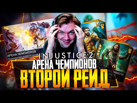 Видео: INJUSTICE 2 MOBILE - ЧАСТЬ 15 (ПРОШЕЛ ВТОРОЙ СОЛО РЕЙД И ПЕРЕПУТАЛ МОМОА)