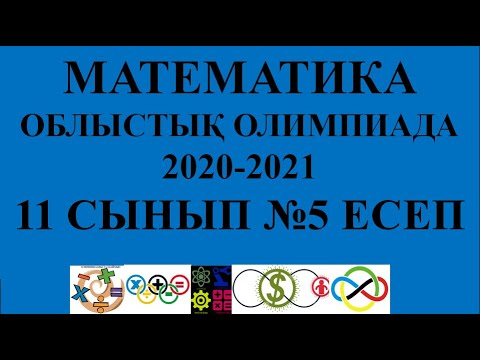 Видео: Математика облыстық  2021 11 сынып 5 есеп