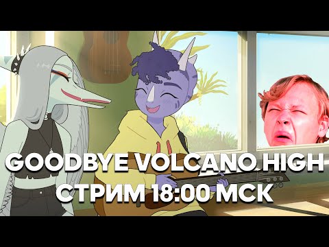 Видео: GOODBYE VOLCANO HIGH НА FILINOV'S PLACE