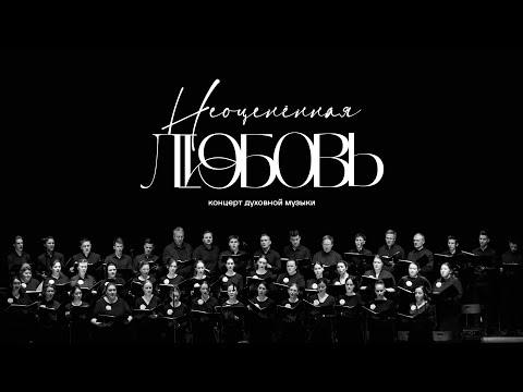 Видео: «Неоценённая любовь» — вечер духовной музыки