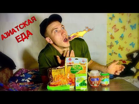 Видео: Пробуем азиатскую еду // ПРОБУЕМ ОСТРУЮ АЗИАТСКУЮ ЕДУ 
