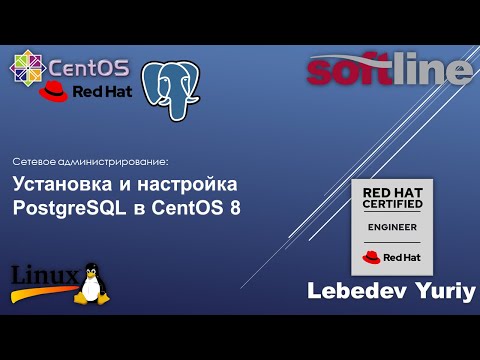 Видео: Установка и настройка PostgreSQL в CentOS 8