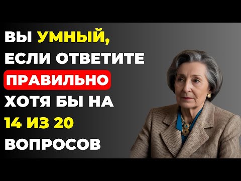 Видео: Только 2% людей смогут ответить на все вопросы правильно. Тест на эрудицию #87