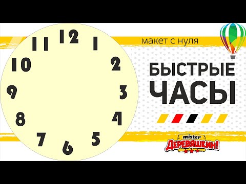 Видео: Самый быстрый способ нарисовать часы. Пункт меню в Corel Draw о котором никто не знает.