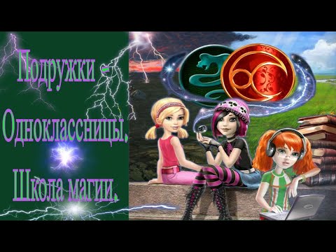 Видео: Подружки-одноклассницы. Школа магии / Игра с которой началась моя любовь к квестам / 1 часть