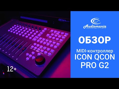 Видео: Обзор MIDI-контроллера iCON Qcon Pro G2. Влад Наговицын в гостях у Аудиомании