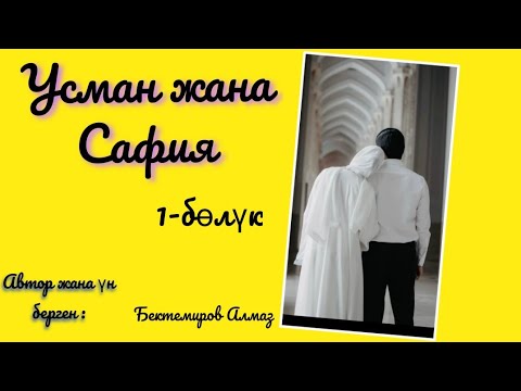 Видео: Усман жана Сафия | 1-бөлүк | Бектемиров Алмаз