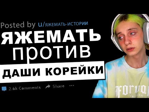 Видео: Яжемать против Даши Корейки и Твача