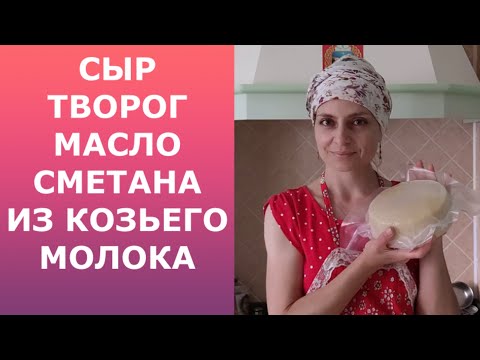 Видео: Козье молоко. Сыр, творог, масло, сметана.