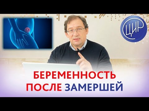 Видео: Замершая беременность на раннем сроке. Как подготовиться к беременности?