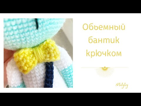 Видео: Вяжем объемный бантик крючком