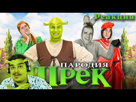 Видео: ▷ Шрек. ПАРОДИЯ (КОРОЧЕ ГОВОРЯ, ШРЕК) | РЕАКЦИЯ на OneTwo
