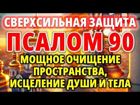 Видео: ПСАЛОМ 90, СВЕРХСИЛЬНАЯ ЗАЩИТА, МОЩНОЕ ОЧИЩЕНИЕ ПРОСТРАНСТВА, ИСЦЕЛЕНИЕ ДУШИ И ТЕЛА, 120 раз