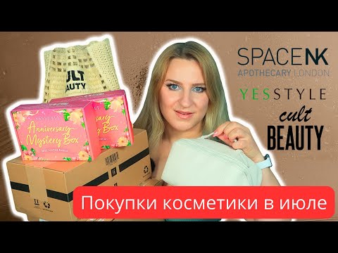 Видео: Покупки Косметики в Июле 2025 | Cult Beauty Goody Bag | Space Nk | Yesstyle