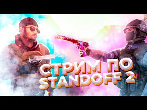Видео: ЛУЧШИЙ СТРИМ ПО стандофф 2 проходим калибровку в мм