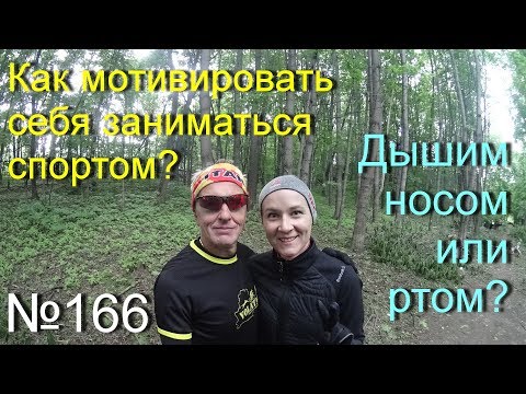 Видео: Как мотивировать себя заниматься спортом (№166)