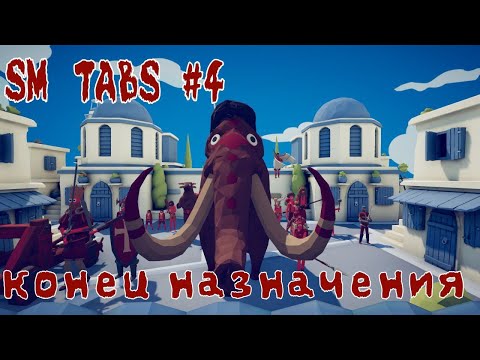 Видео: ТАБС#4 Конец назначения