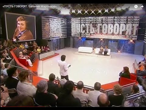 Видео: «ПУСТЬ ГОВОРЯТ. Евгений Мартынов»