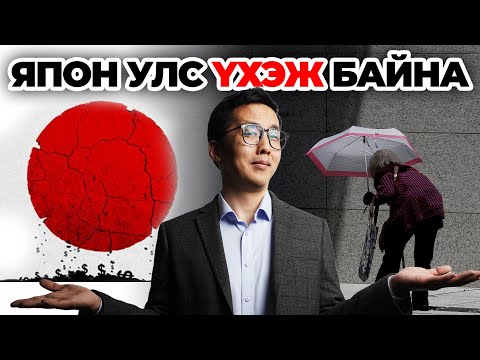 Видео: ЯПОН УЛС ҮХЭЖ БАЙНА