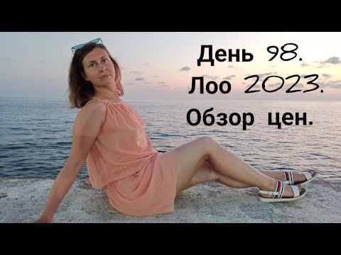 Видео: День 98. Лоо 2023. Обзор цен.